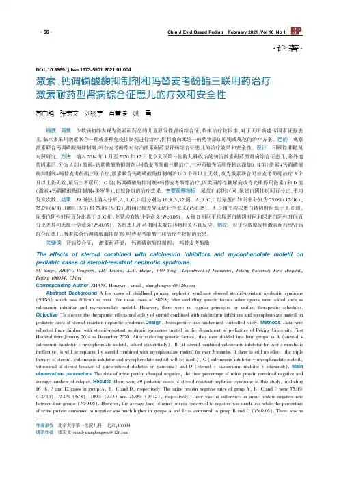 激素、钙调磷酸酶抑制剂和吗替麦考酚酯三联用药治疗激素耐药型肾病综合征患儿的疗效和安全性