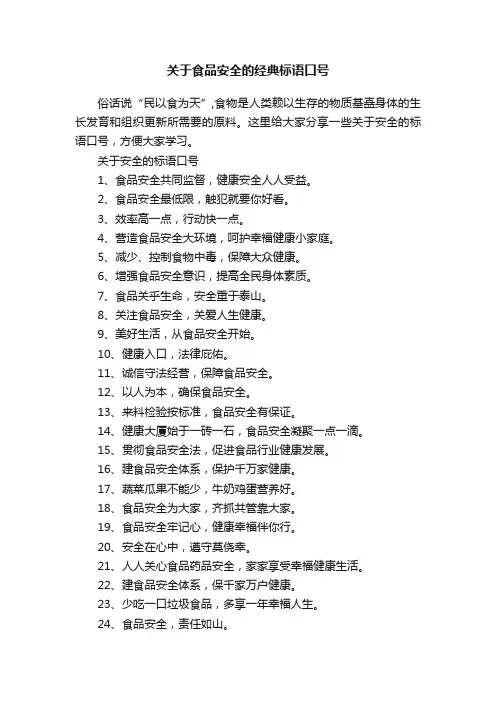 关于食品安全的经典标语口号