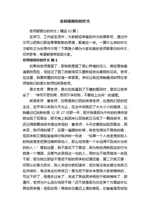 老师谢谢你的作文（精选32篇）