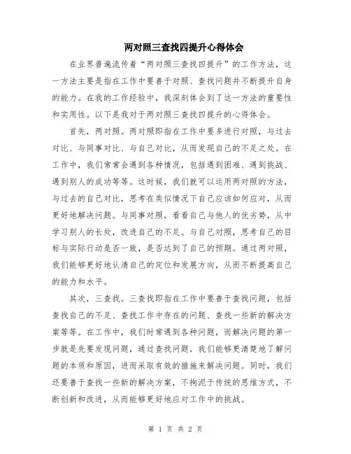 两对照三查找四提升心得体会