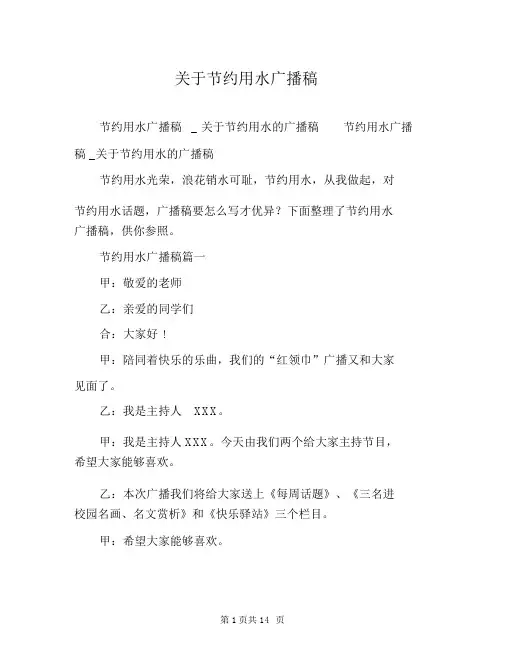 对于节约用水广播稿