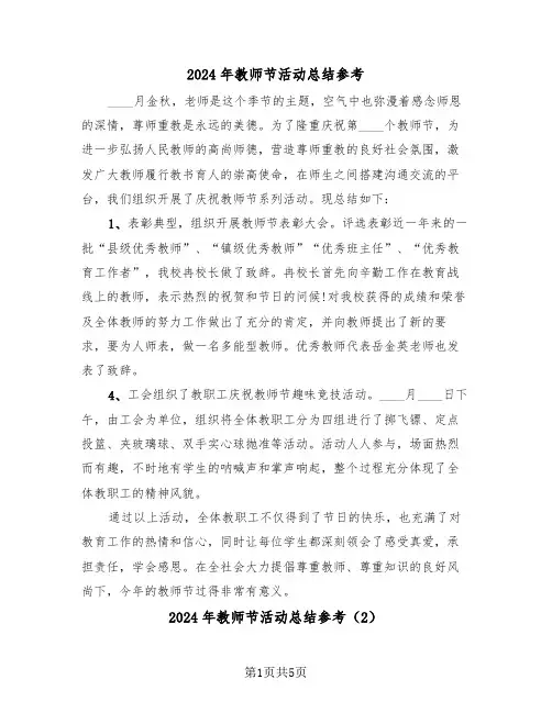 2024年教师节活动总结参考(3篇)
