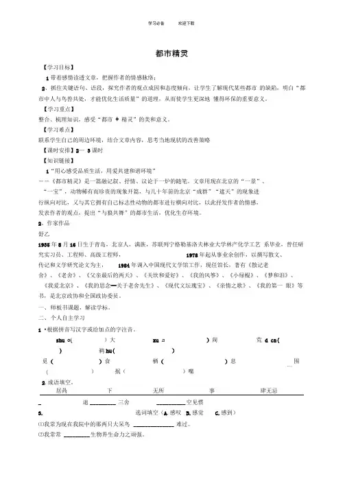 苏教版八年级语文上册《都市精灵》导学案