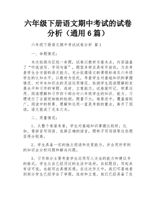 六年级下册语文期中考试的试卷分析(通用6篇)