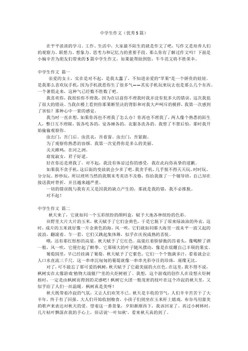中学生作文(优秀5篇)