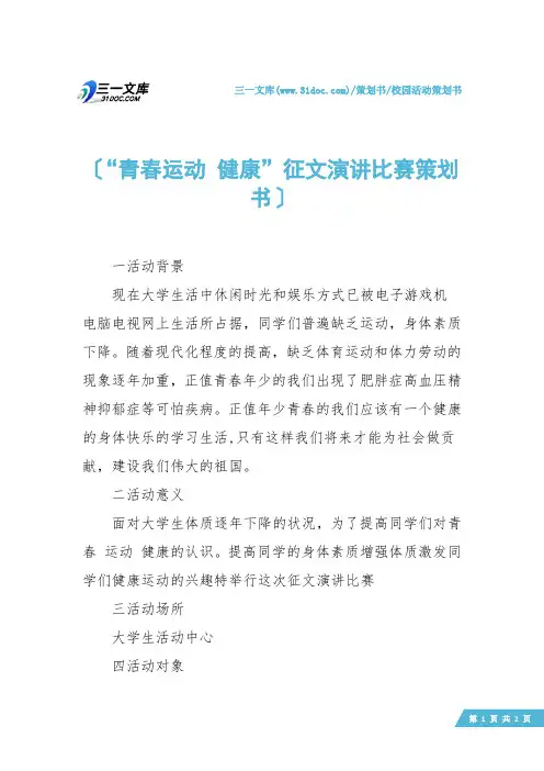 【校园活动策划书】“青春运动 健康”征文演讲比赛策划书