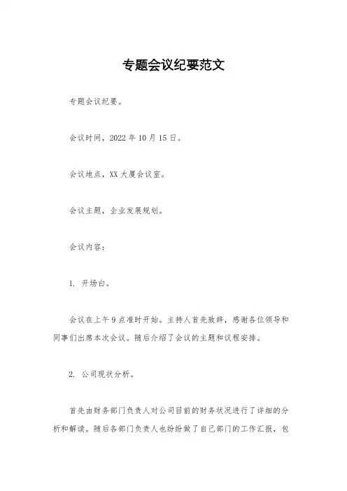 专题会议纪要范文