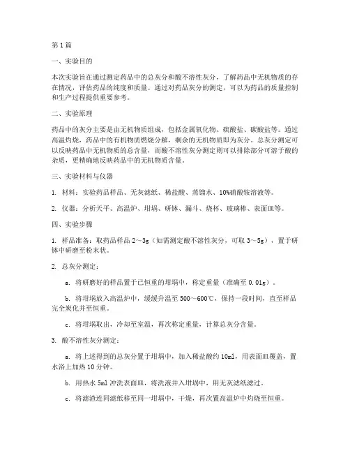 药品灰分测定实验报告(3篇)