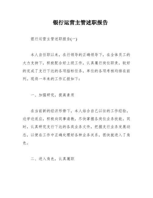 银行运营主管述职报告