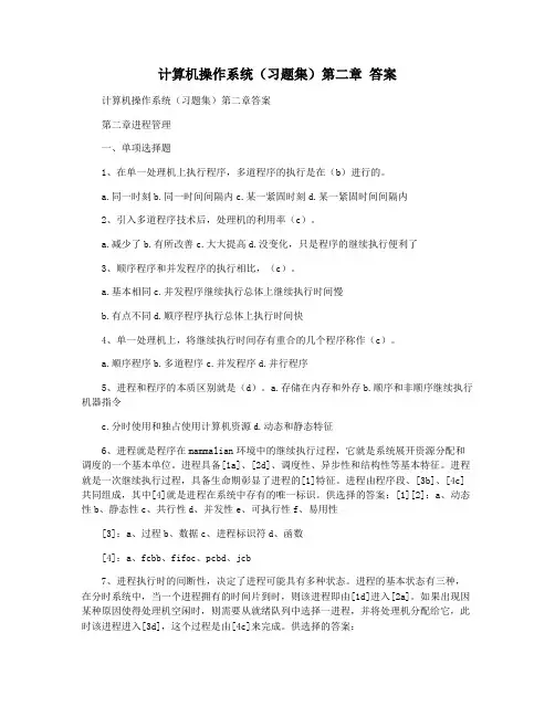 计算机操作系统(习题集)第二章 答案