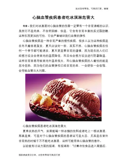 心脑血管疾病患者吃冰淇淋危害大
