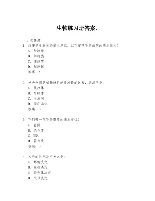 生物练习册答案.