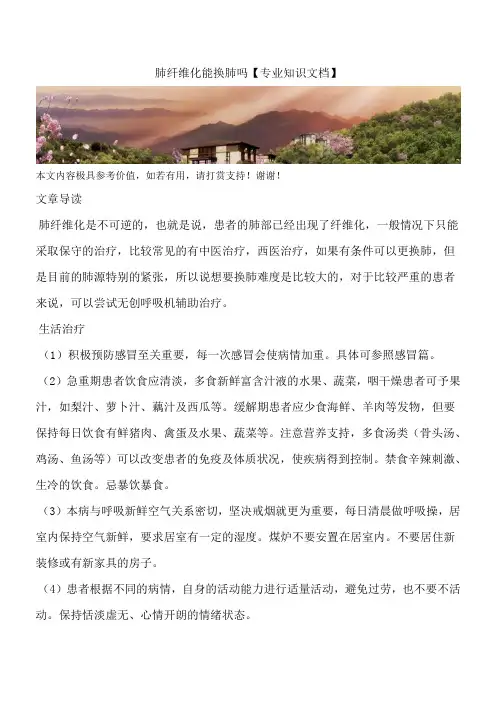 肺纤维化能换肺吗【专业知识文档】