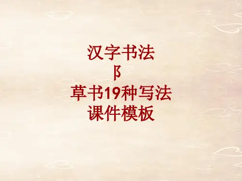 汉字书法课件模板：阝_草书19种写法