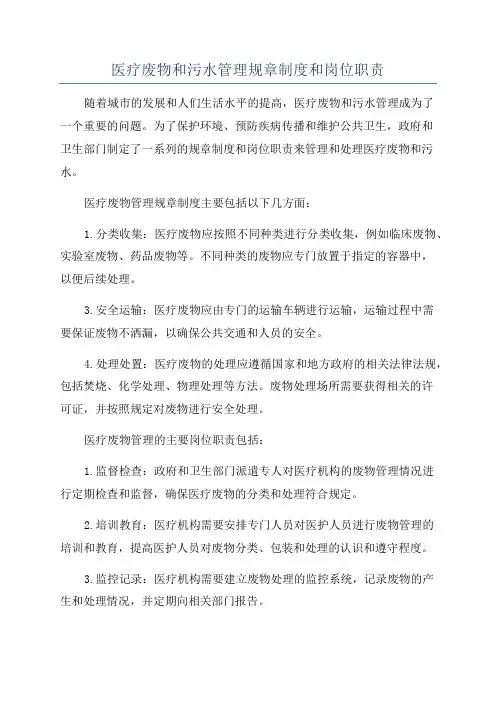 医疗废物和污水管理规章制度和岗位职责
