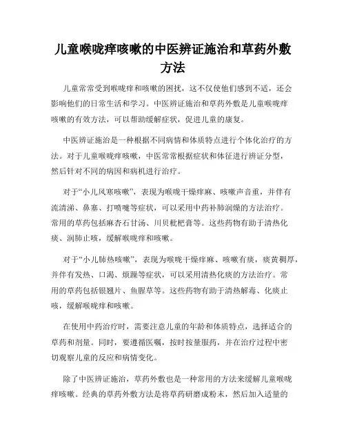 儿童喉咙痒咳嗽的中医辨证施治和草药外敷方法