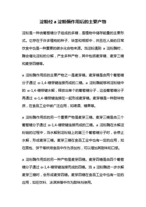 淀粉经a淀粉酶作用后的主要产物
