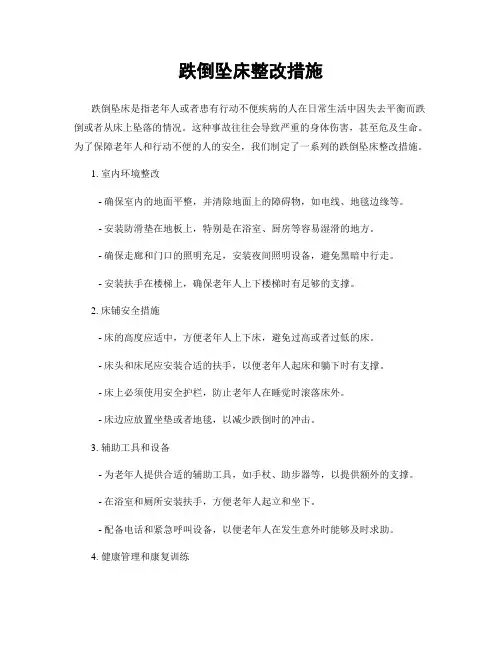 跌倒坠床整改措施