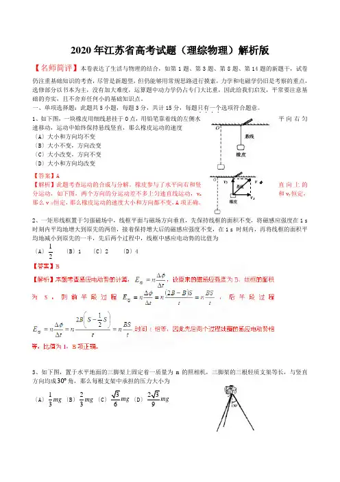 2020年江苏省高考试题(理综物理)解析版