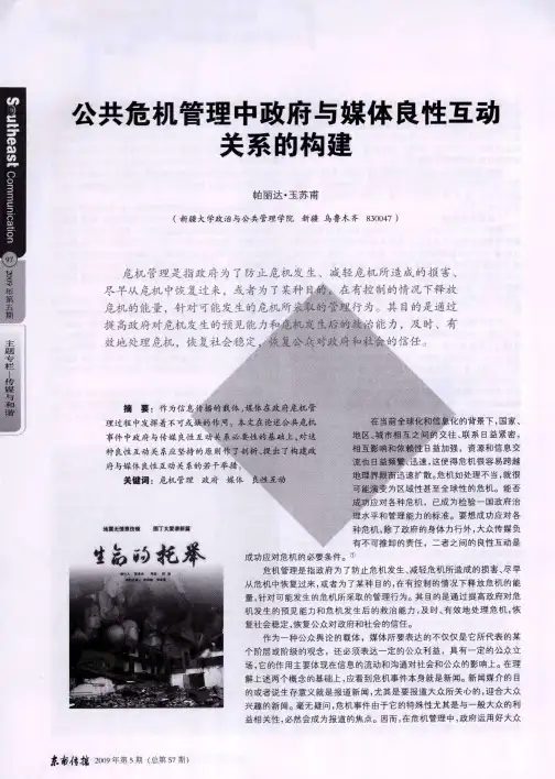 公共危机管理中政府与媒体良性互动关系的构建
