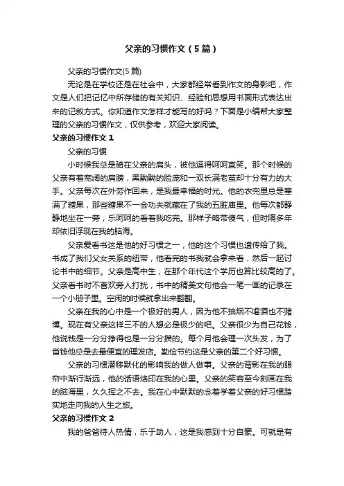 父亲的习惯作文（5篇）