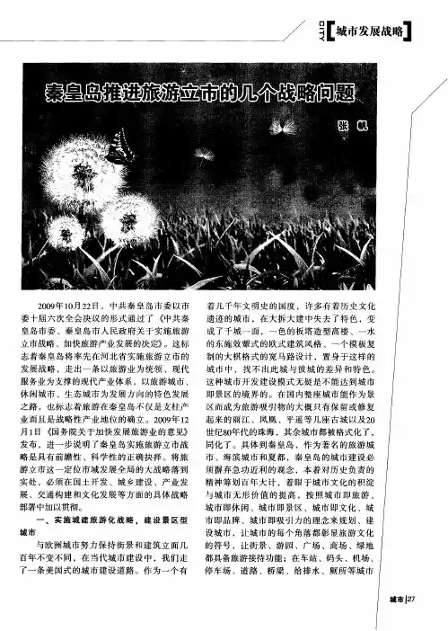 秦皇岛推进旅游立市的几个战略问题