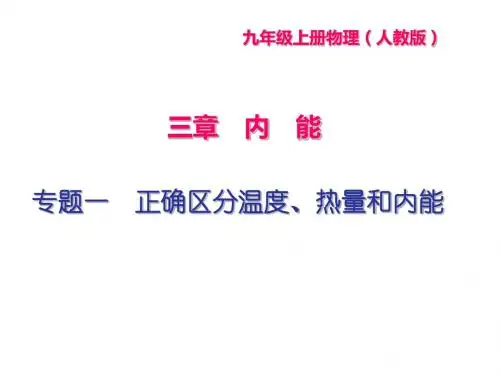 正确区分温度、热量和内能ppt