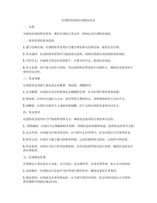 社团财务制度社团物品资金