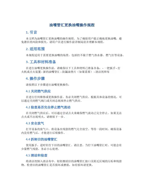油嘴管汇更换油嘴操作规程