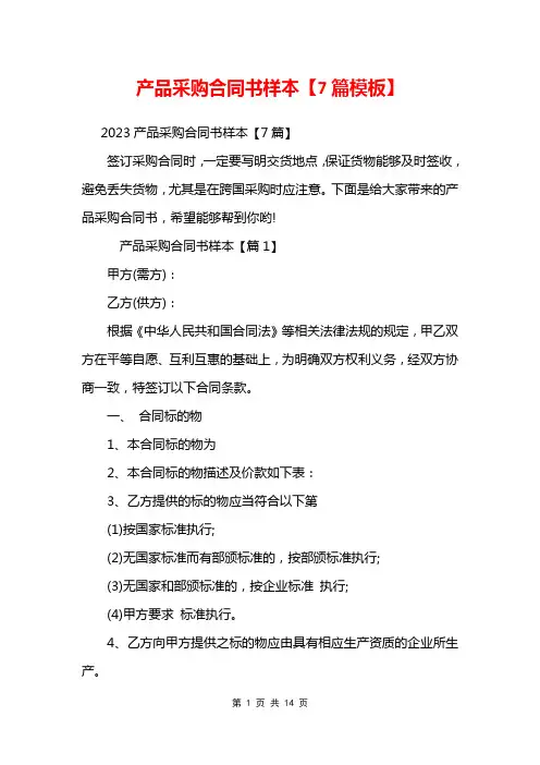 产品采购合同书样本【7篇模板】