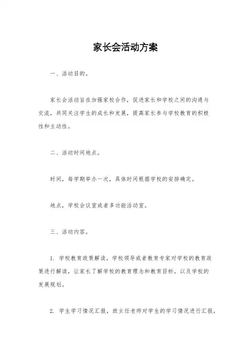 家长会活动方案