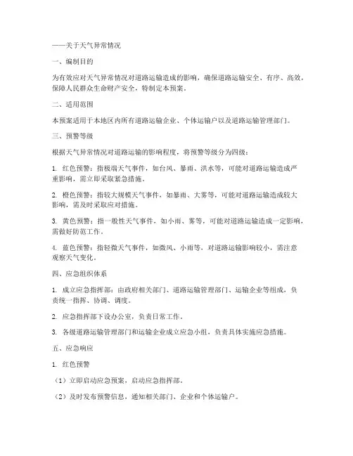 道路运输应急预案关于天气