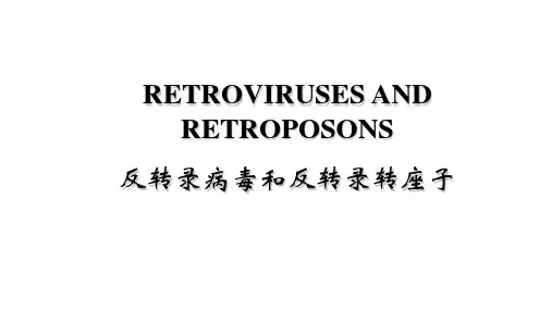 反转录病毒和反转录转座子  RETROVIRUSES AND RETROPOSONS