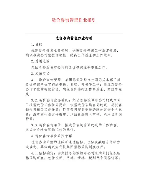 造价咨询管理作业指引