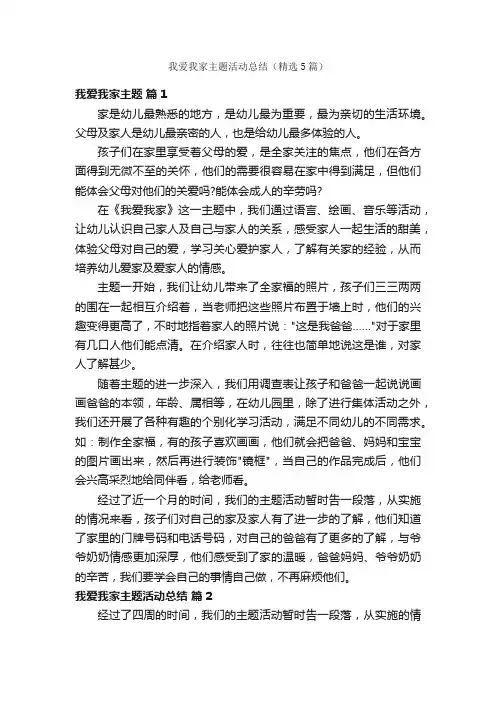 我爱我家主题活动总结（精选5篇）