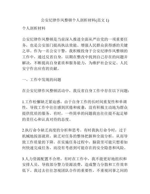 公安纪律作风整顿个人剖析材料(范文1)