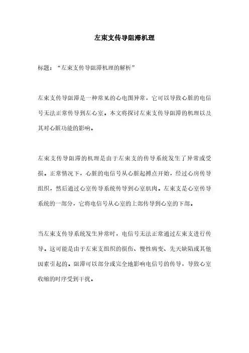 左束支传导阻滞机理