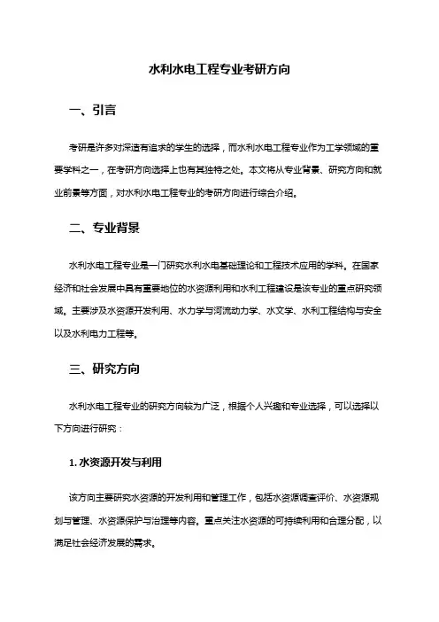 水利水电工程专业考研方向