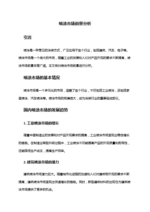 2024年喷涂市场前景分析