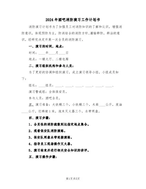 2024年酒吧消防演习工作计划书（二篇）