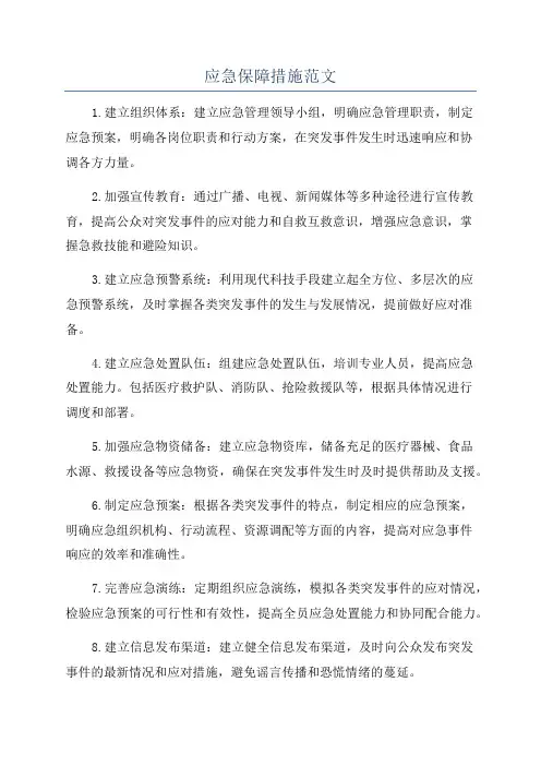 应急保障措施范文