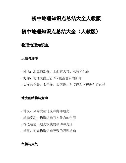 初中地理知识点总结大全人教版