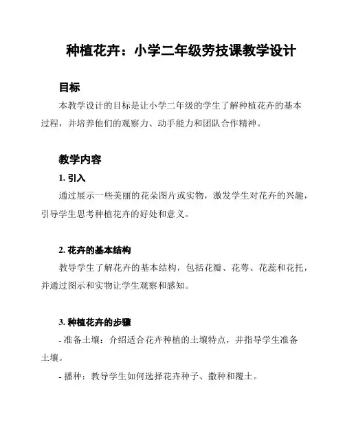 种植花卉：小学二年级劳技课教学设计