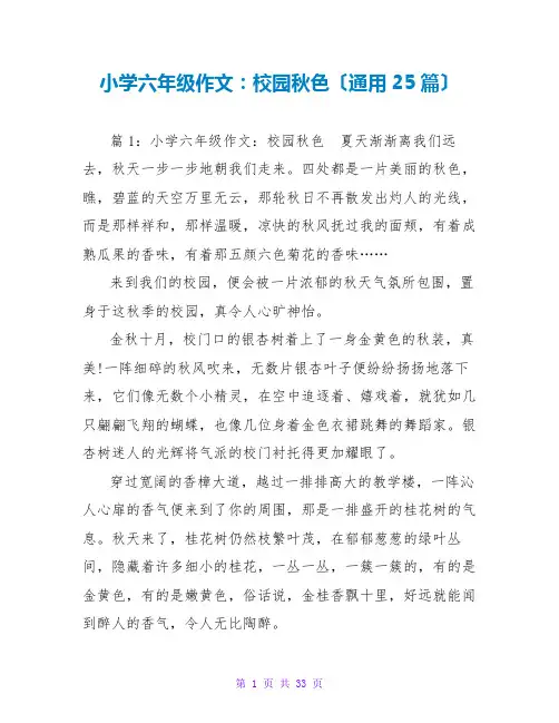 小学六年级作文：校园秋色(通用25篇)