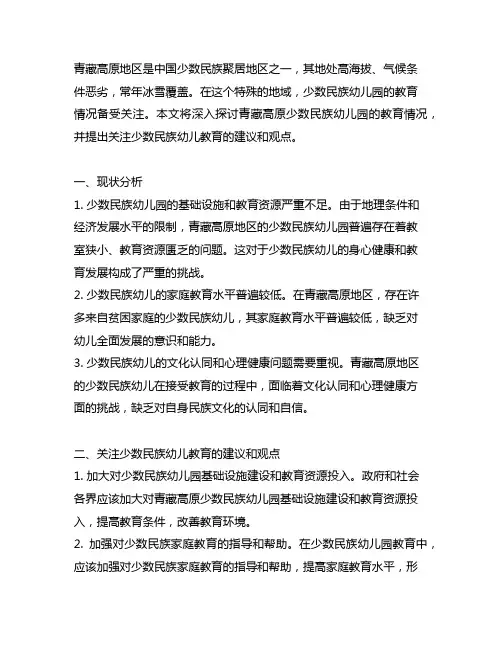 青藏高原少数民族幼儿园案例研究：如何关注少数民族幼儿的教育