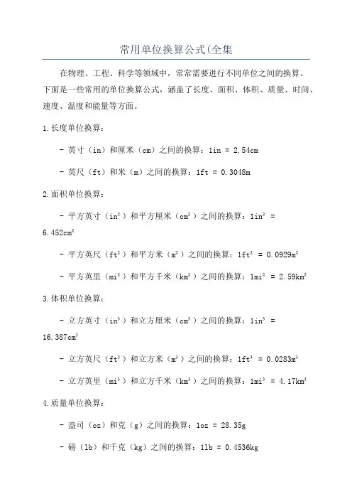 常用单位换算公式(全集