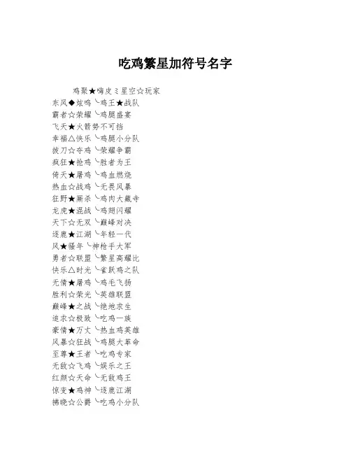 吃鸡繁星加符号名字