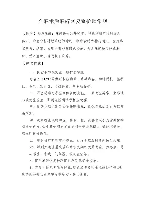 全麻术后麻醉恢复室护理常规