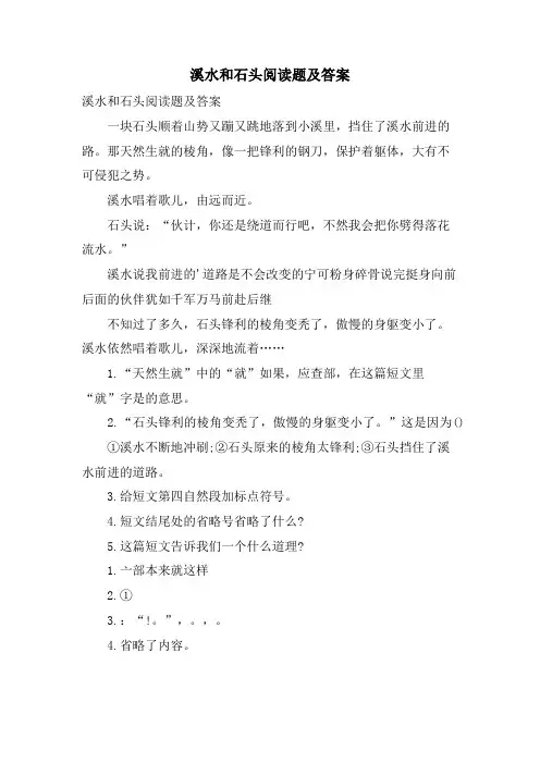 溪水和石头阅读题及答案
