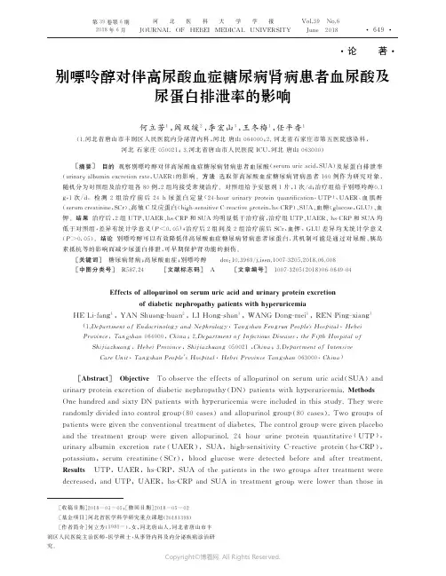 16361159_别嘌呤醇对伴高尿酸血症糖尿病肾病患者血尿酸及尿蛋白排泄率的影响